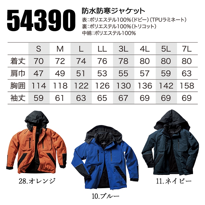 防寒着 防水防寒ジャンバー 54390 クロダルマ アウター ジャンパー