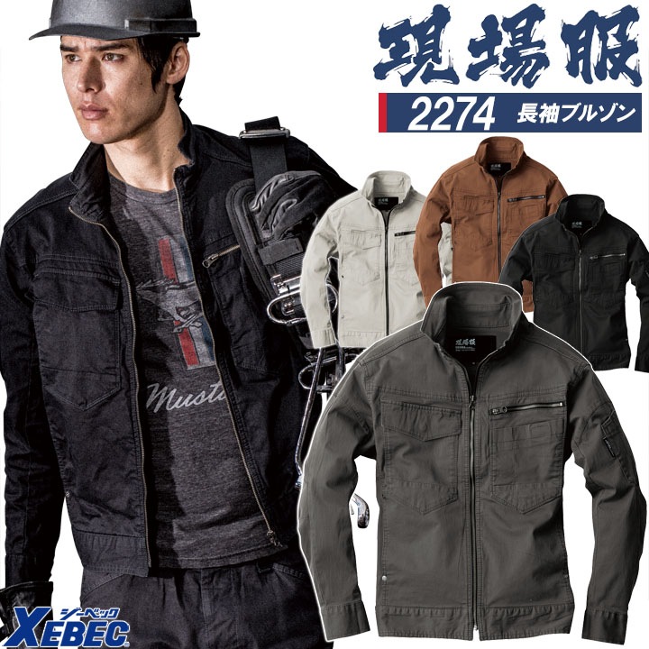 ジーベック 現場服 長袖ブルゾン ストレッチ 2274 カジュアル 作業服