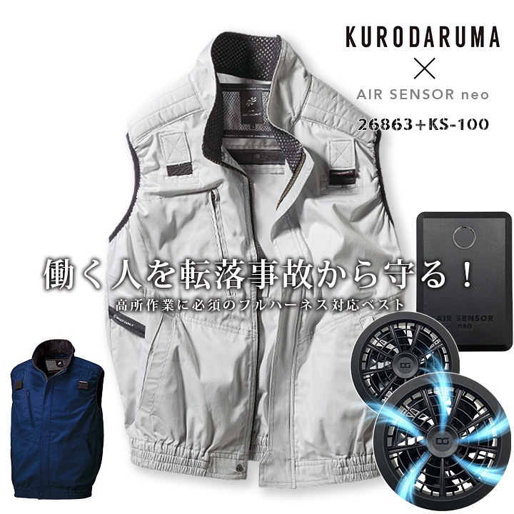 【即日発送】ファン付きウェア セット ベスト フルハーネス対応 エアーセンサー 26863 ファン＆バッテリーセット KS-100D 【Max15V 風量86L】クロダルマ ジャケット ブルゾン 作業服 作業着 電動ファン付き作業服【送料無料】 即日発送】空調作業服 ファン付きベスト フルハーネス対応 エアー
