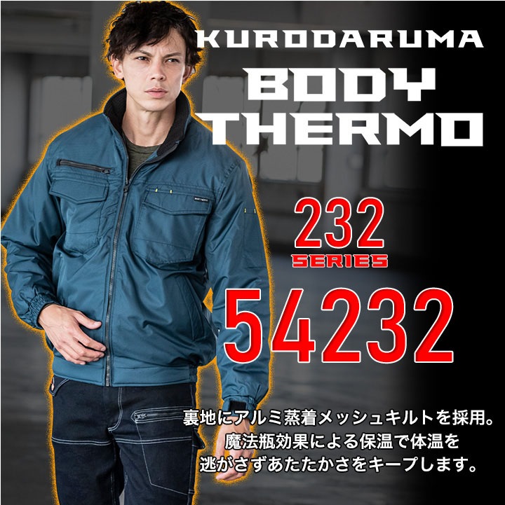 防寒ジャンパー 防寒着 54232 クロダルマ 保温 長袖 メンズ ジャケット 