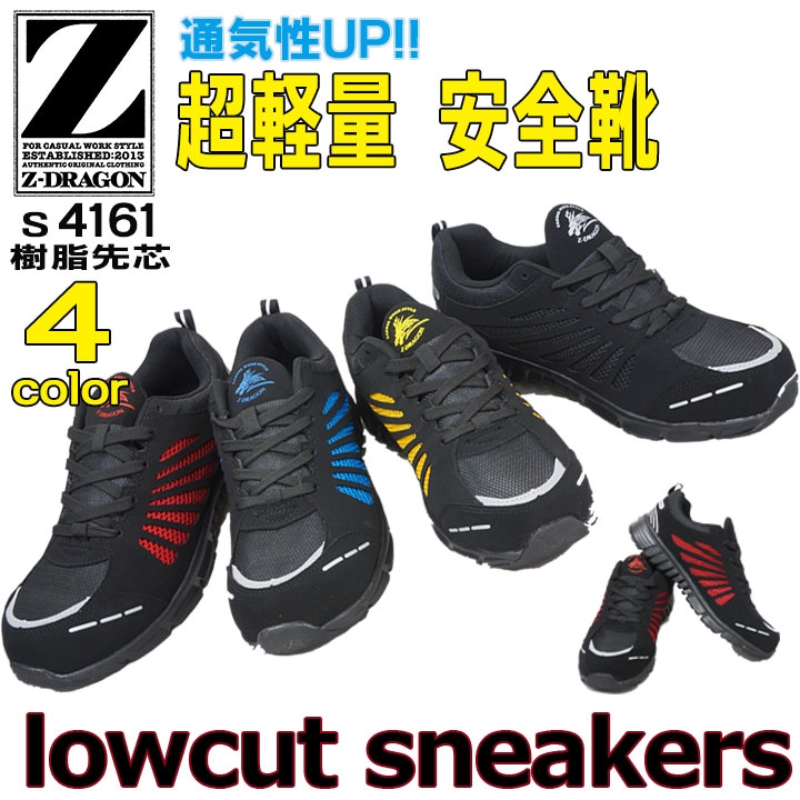 Z-DRAGON 安全靴 ローカット S4161 超軽量 自重堂│作業服・作業
