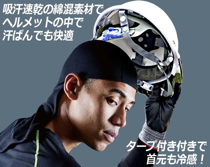 【即日発送】ヘッドキャップ タープ付きインナーキャップ 冷感 夏用 クールコットン 綿生地 HOOH 村上被服 188 UVカット ストレッチ 作業着 作業服 スポーツ 鳳皇【メール便送料無料】