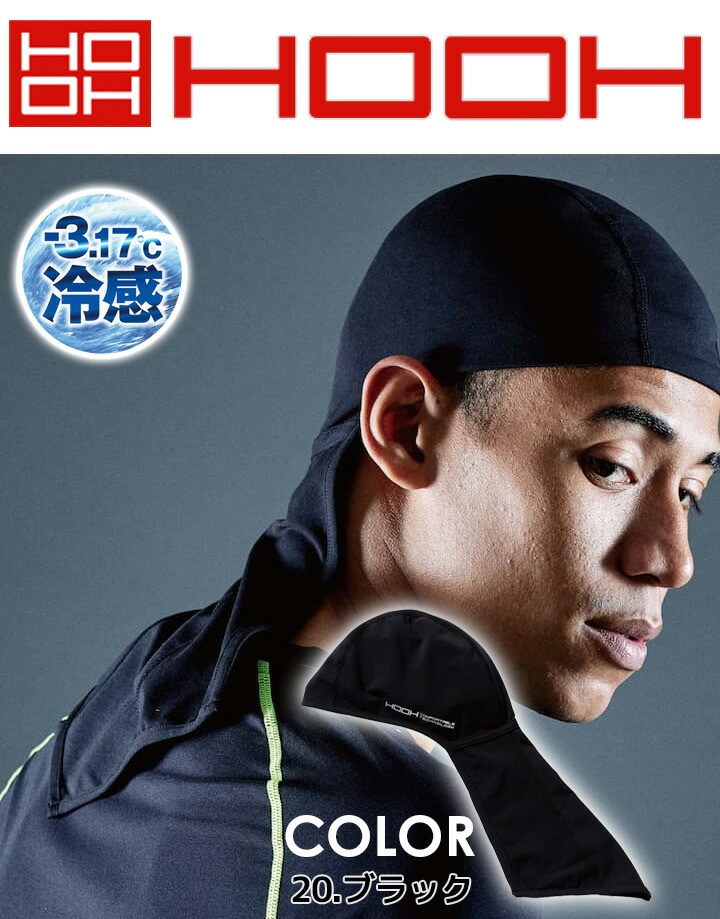 【即日発送】ヘッドキャップ タープ付きインナーキャップ 冷感 夏用 クールコットン 綿生地 HOOH 村上被服 188 UVカット ストレッチ 作業着 作業服 スポーツ 鳳皇【メール便送料無料】