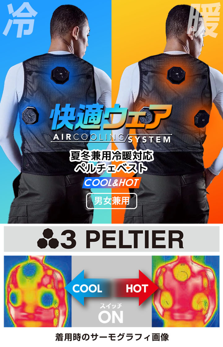 値下げしました‼️快適ウエア　ペルチェベストセット 2025年新商品 快適ウェア ペルチェベストセット P339/P8882
