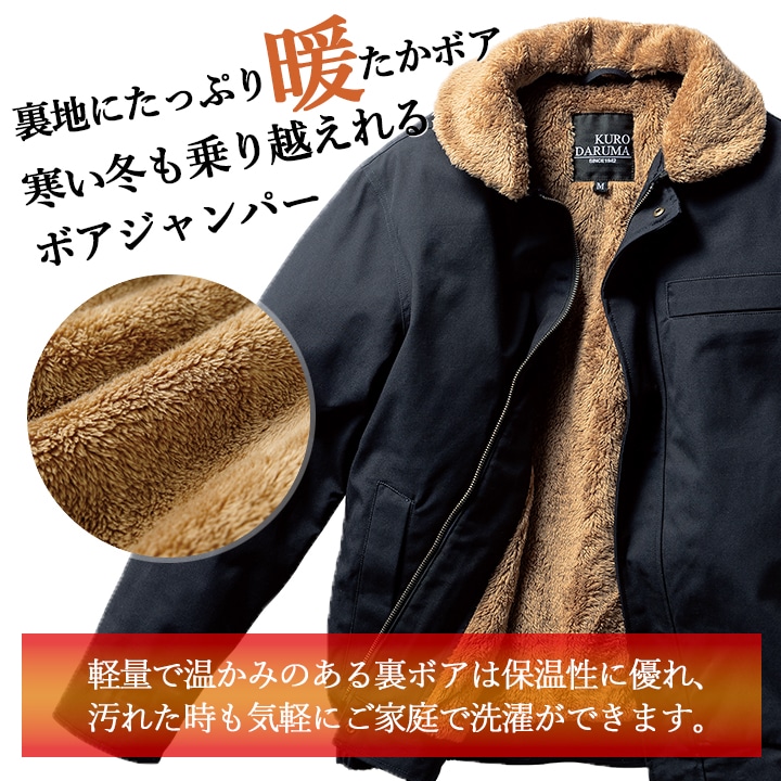 防寒着 防寒ジャンバー 裏ボア 綿100% 54391 クロダルマ 撥水 アウター