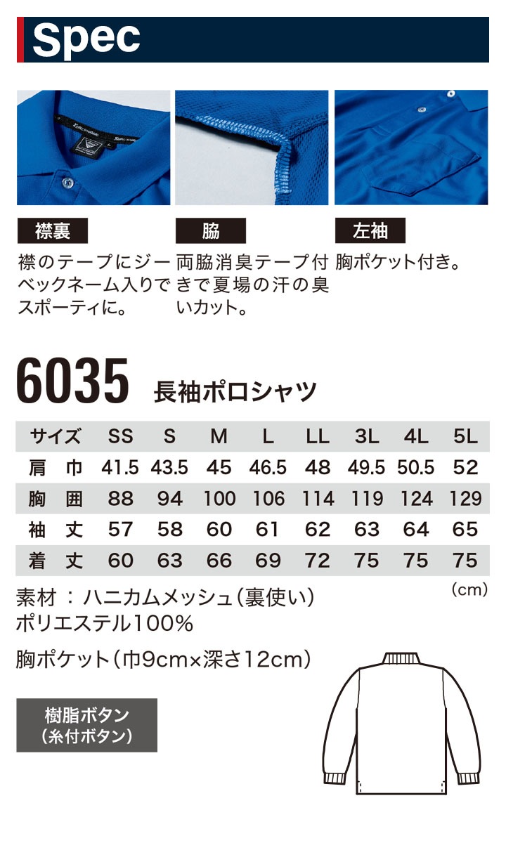 長袖ポロシャツ ジーベック 6035 吸汗 速乾 消臭 男女兼用 メンズ レディース 作業着 作業服 制服 ユニフォーム XEBEC