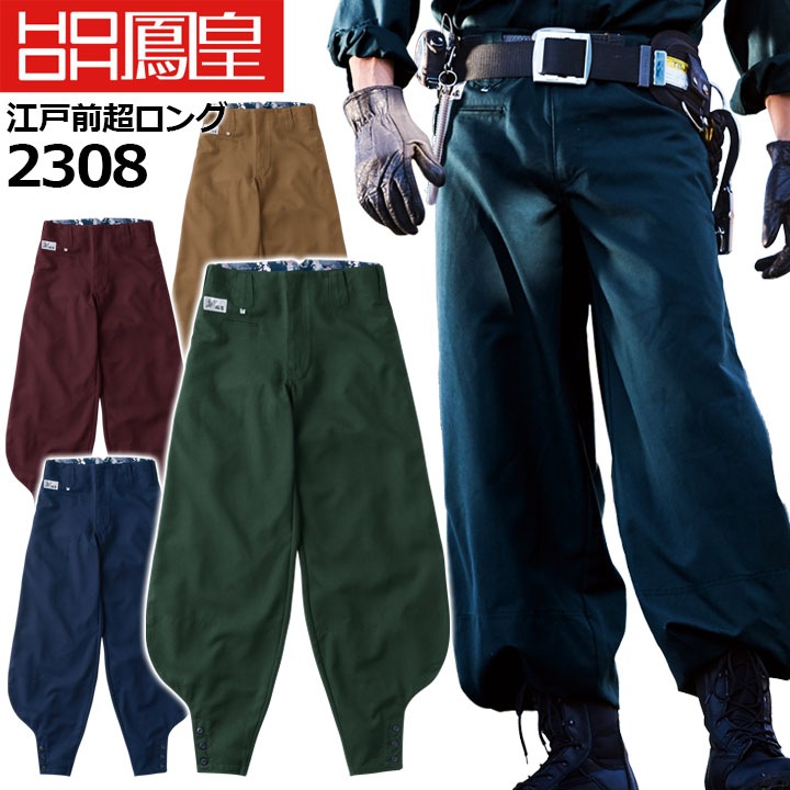 鳳皇 2308 江戸前超ロング【110-130】【村上被服】サージ 裾口ボタン