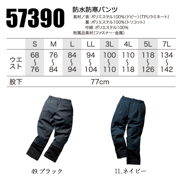 防寒着 防水防寒パンツ 防寒ズボン 57390 クロダルマ 暖パンツ パンツ