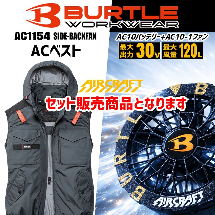 【即日発送】バートル 2026年 30V フルセット 空調 エアークラフト サイドバック ベスト AC1154 バッテリー＆ブラックファンセット AC10 AC10-1 フルハーネス対応 熱中症対策 軽量 遮熱 撥水 作業着 作業服 熱中症 空調作業服 ファン付きウェア
