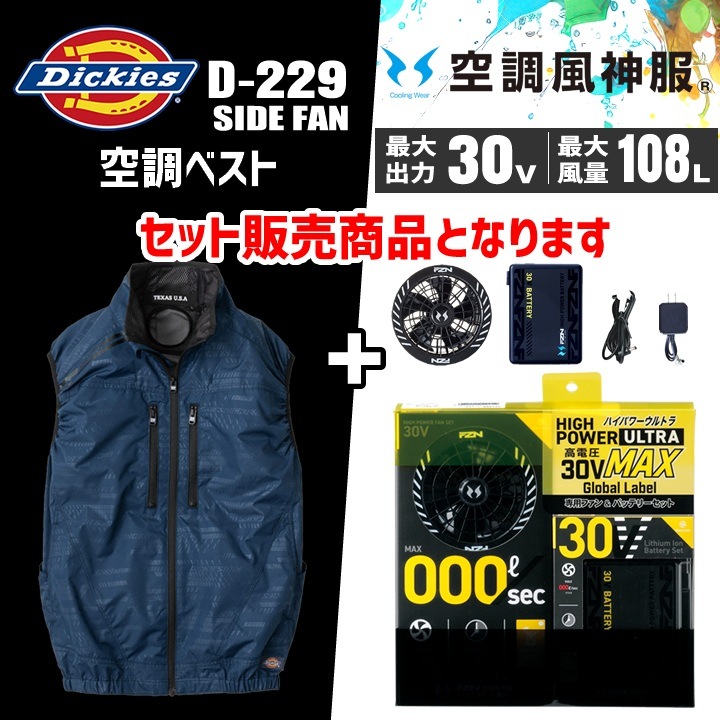即日発送】ディッキーズ 空調風神服 ベスト ファン バッテリーセット