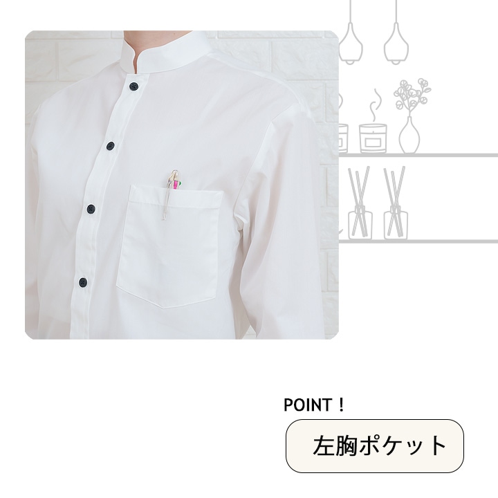 シャツ 長袖 スタンドカラー 立ち襟 男女兼用 ノーアイロン arbe