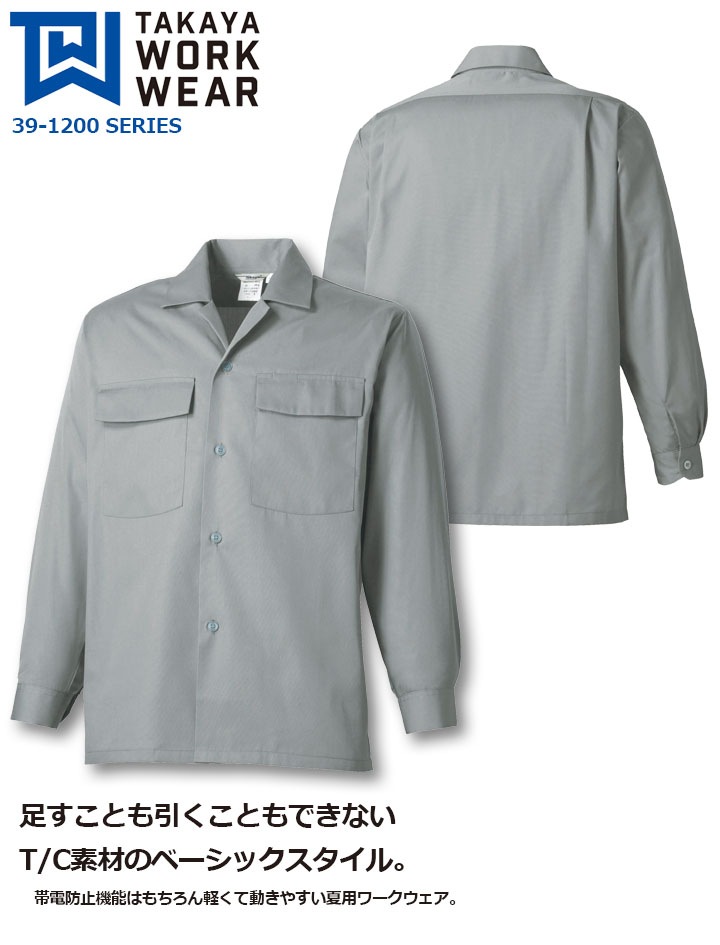 長袖オープンシャツ 39-1200 タカヤ商事【39-1200シリーズ