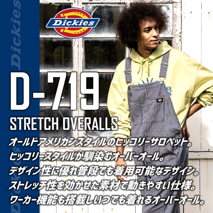 ディッキーズ オーバーオール ストレッチ サロペット ヒッコリー ストライプ D-719 作業服 作業着 Dickies おしゃれ メンズ レディース アウトドア カジュアル 農作業 農業 酪農 整備 工場 ガーデニング
