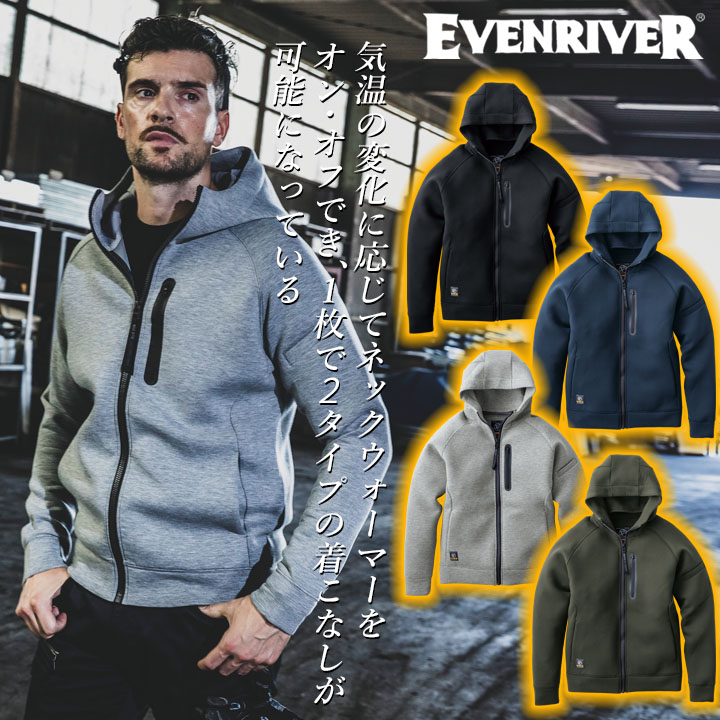 イーブンリバー ダンボールニットパーカー 2025AW新作 数量限定 TR208 フーディー スウェット ダンボールニット ネックウォーマー付 ストレッチ 保温 軽量 アウター フーディー スポーツ 通勤 秋冬春 移動 自転車 バイク 防寒服 作業服 作業着 EVENRIVER