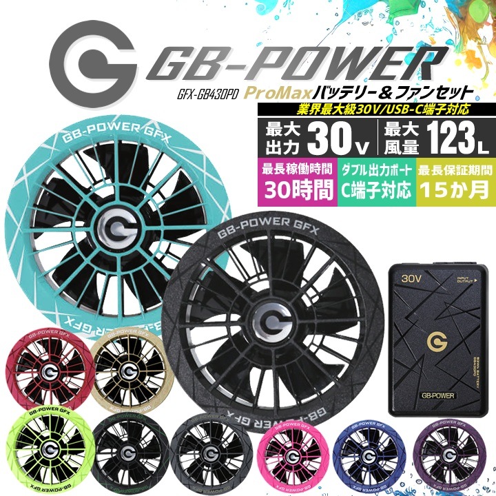 【即日発送】長信ジャパン 30V専用 ファン&バッテリーセット 空調服用 USB-C GB-POWER GB430PD GFX【15ケ月ロング保証】 急速充電 空調ウェア ファン付きウェア対応 EFウェア 超大風量 熱中症対策 春夏 作業服 作業着
