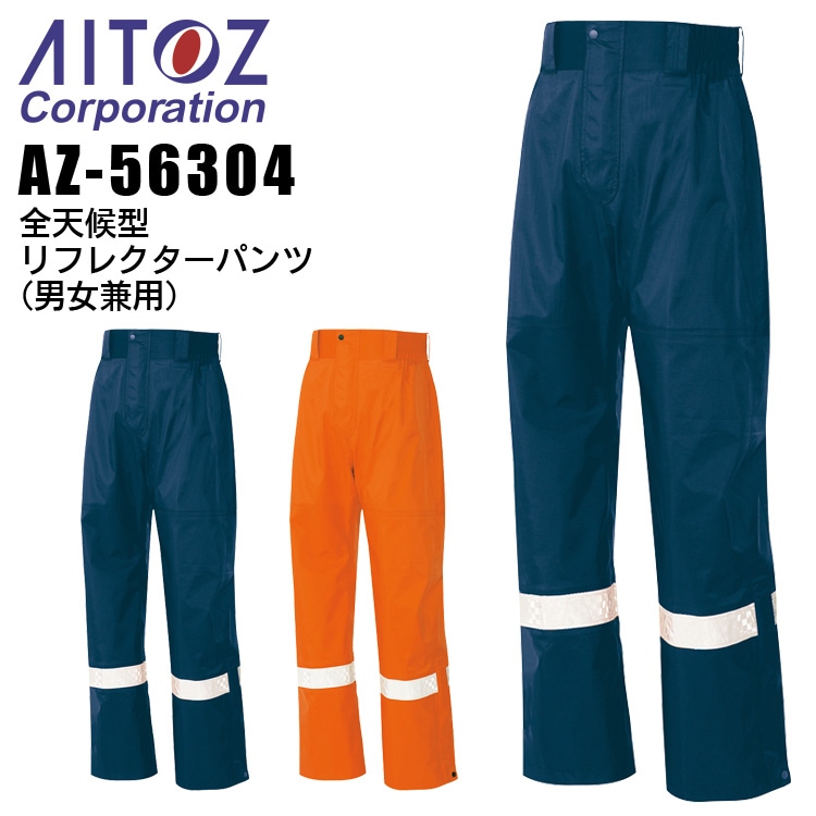 全天候型 リフレクターパンツ アイトス AZ-56304 レインパンツ 合羽
