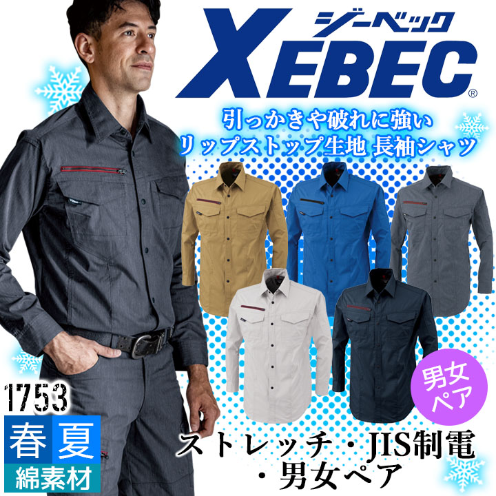 長袖シャツ ジーベック 1753 春夏 ストレッチ 帯電防止 JIS制電 通気性 作業服 作業着 XEBEC 男女ペアシリーズ リップストップ生地 シャツ ユニフォーム 1754シリーズ