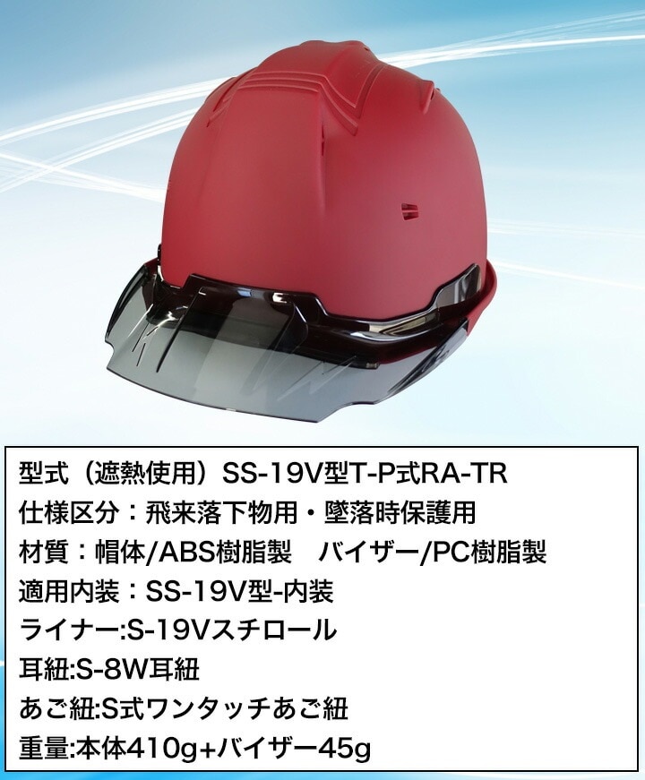 【即日発送】ヘルメット マットカラー 艶消し マット加工 遮熱性 SS-19 VCOLOR 進和化学工業 安全 ９色 着脱式 スケルトンバイザー 作業用 セーフティヘルメット 作業服 作業着