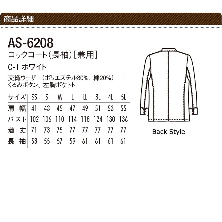 コックコートコックコート アルベ AS-6208 長袖 シェフコート カフェ