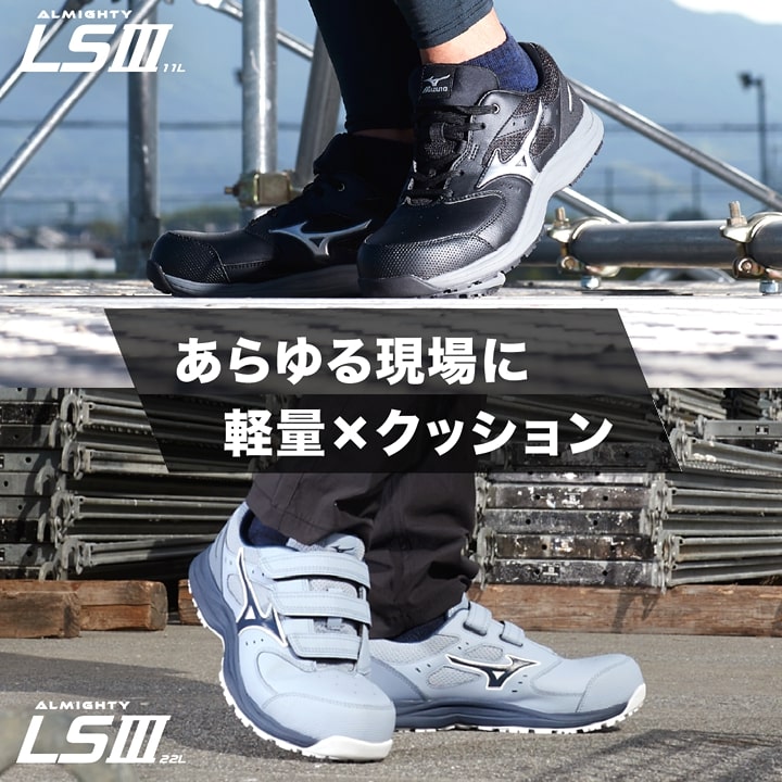 即日発送】ミズノ 安全靴 ローカット F1GA2600 オールマイティ LS3 11L