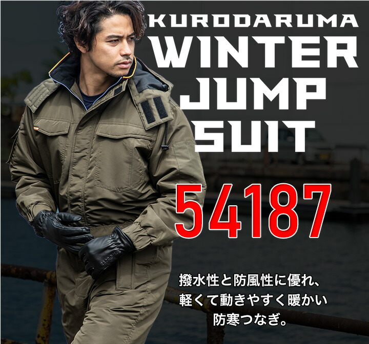 防寒つなぎ 撥水 防風 クロダルマ 54187 防寒着 防寒服 撥水 作業着