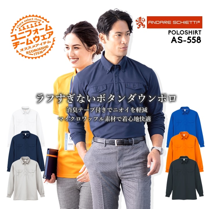ポロシャツ メンズ ボタンダウン 吸汗速乾 消臭 メンズ レディース AS-558 長袖 胸ポケット クールビズ 物流 介護 ユニフォーム 作業服 作業着 コーコス CO-COS 春夏 秋冬