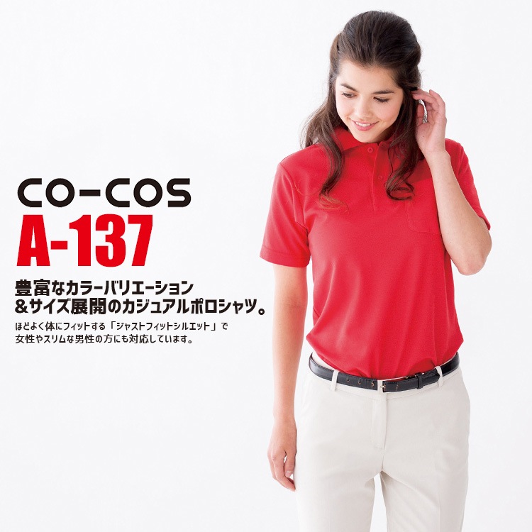 コーコス 半袖ポロシャツ A-137 CO-COS メンズ レディース 半袖 消臭 抗菌 防臭 作業服 作業着 【春夏】