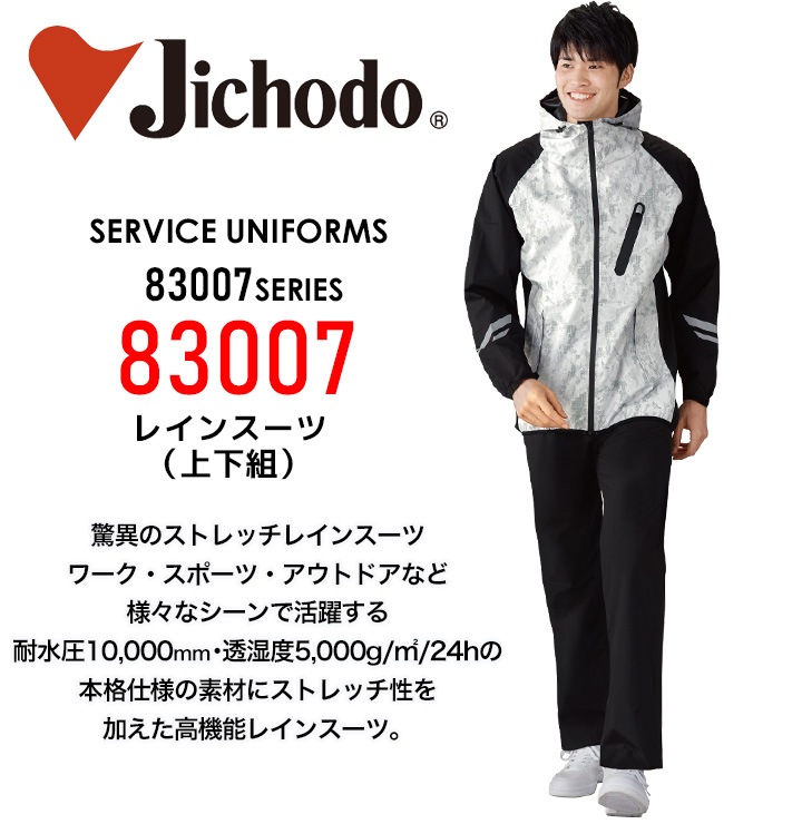 専用商品です 自重堂] 83007 レインスーツ(上下組)