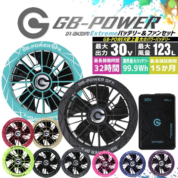 【即日発送】長信ジャパン 30V専用 ファン＆バッテリーセット 空調服用 GB-POWER GB430XPD GFX【15ケ月ロング保証】 急速充電 空調ウェア ファン付きウェア対応 超大風量 熱中症対策 作業服 作業着