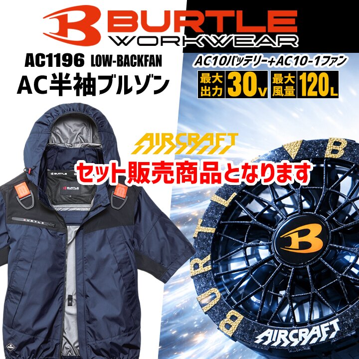 【即日発送】バートル 2026年 30V フルセット 空調 エアークラフト ローバック 半袖ブルゾン AC1196 バッテリー＆ブラックファンセット AC10 AC10-1 フルハーネス対応 ジャケット 熱中症対策 軽量 遮熱 撥水 作業着 作業服 熱中症 空調作業服 ファン付きウェア