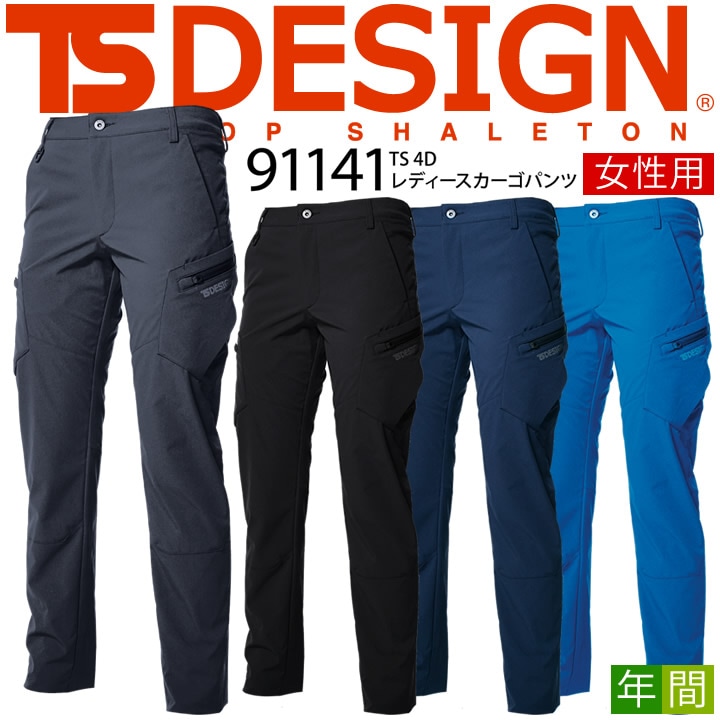 TSデザイン 作業服 カーゴパンツ レディース TS-DESIGN 91141 4D ストレッチ パンツ 吸汗速乾 帯電防止 オールシーズン 女性用 作業服 作業着 ズボン TS-デザイン 藤和