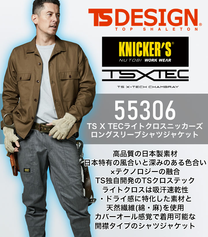 TSデザイン 長袖シャツジャケット TS X TECライトクロスニッカーズ 55306 長袖 春夏 軽量 ストレッチ 形態安定 メンズ 作業服 作業着 ユニフォーム TS-デザイン 藤和