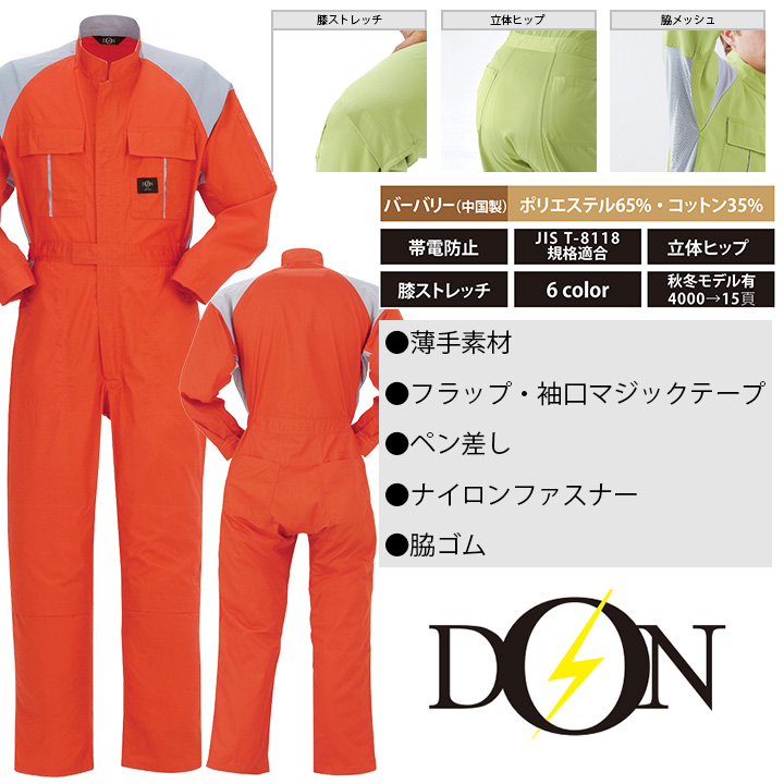 長袖つなぎ 作業着 ヤマタカ DON 412 男女兼用 作業服 春夏│作業服