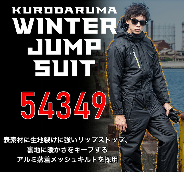 防寒つなぎ 防風 撥水 反射 クロダルマ 54349 防寒着 防寒服 作業着