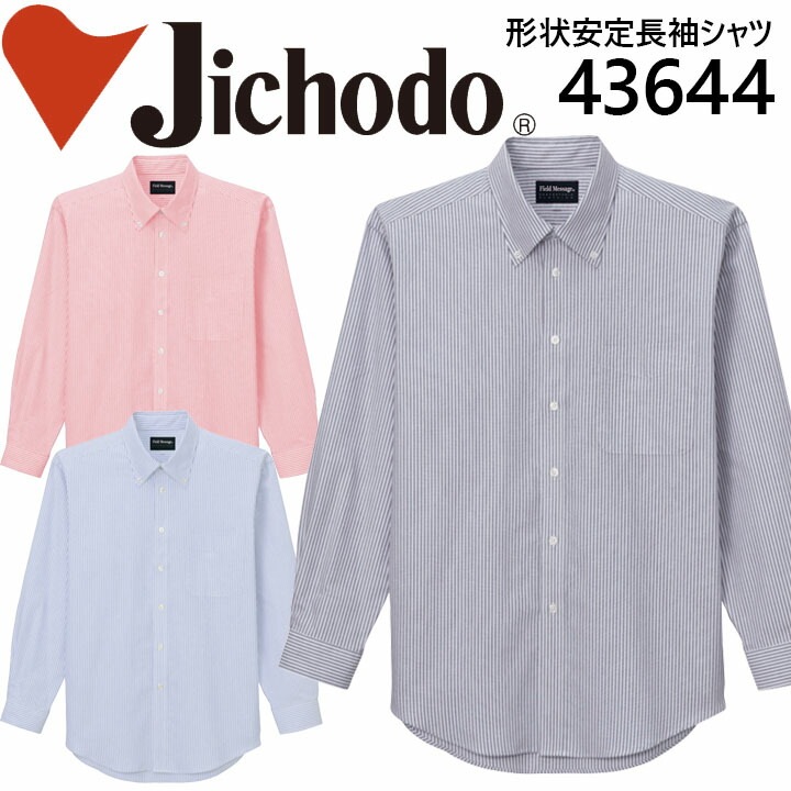 自重堂 形態安定ピンストライプシャツ 長袖 43644 作業服 作業着 企業