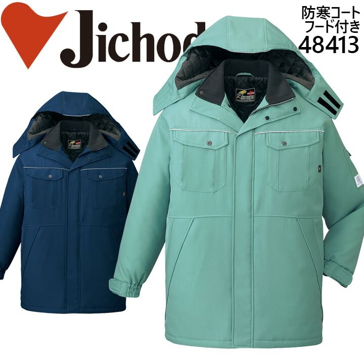 自重堂 防寒コート 48413 防寒着 防寒服 作業服 作業着 エコ製品 制電 フード付き 48410シリーズ