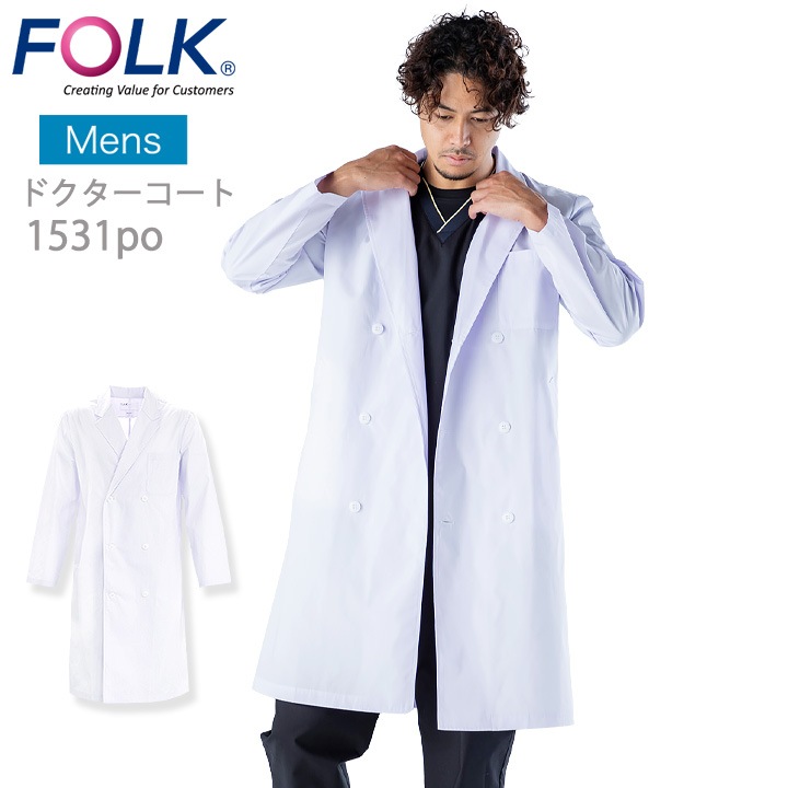 フォーク 診療衣 医療 白衣 コート ドクターコート FOLK 1531po 男性用 医療 医師 薬剤師 通気性 軽量 男性 ダブルコート スタイリッシュコート メンズコート 長袖コート