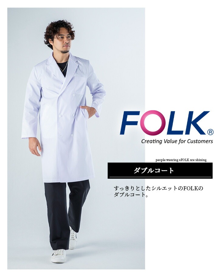 フォーク 診療衣 医療 白衣 コート ドクターコート FOLK 1531po 男性用 医療 医師 薬剤師 通気性 軽量 男性 ダブルコート スタイリッシュコート メンズコート 長袖コート
