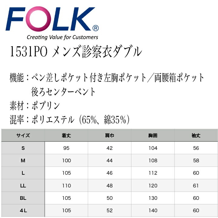 フォーク 診療衣 医療 白衣 コート ドクターコート FOLK 1531po 男性用 医療 医師 薬剤師 通気性 軽量 男性 ダブルコート スタイリッシュコート メンズコート 長袖コート