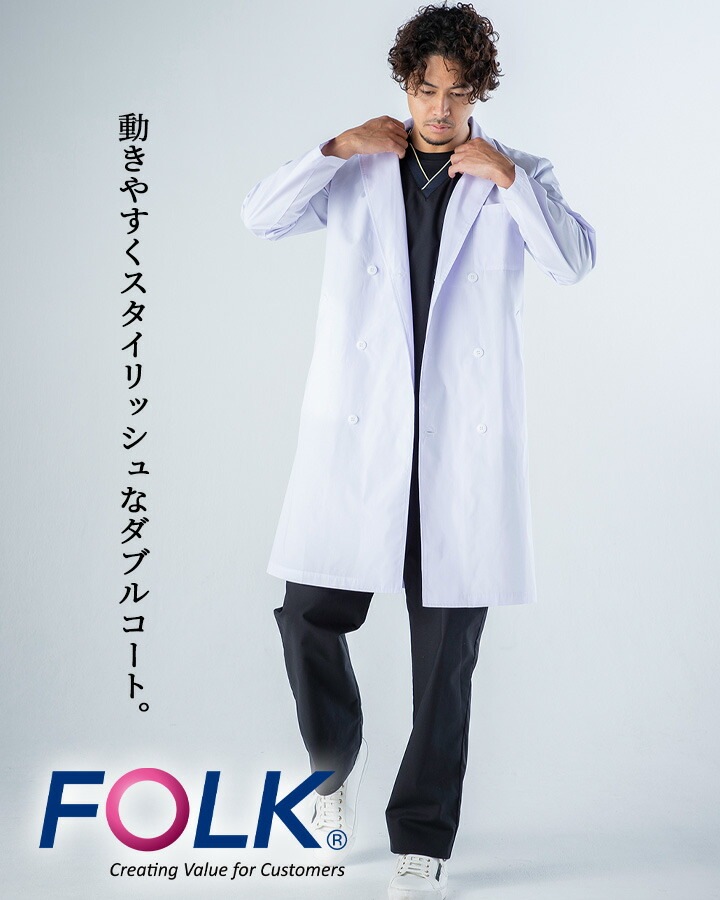 フォーク 診療衣 医療 白衣 コート ドクターコート FOLK 1531po 男性用 医療 医師 薬剤師 通気性 軽量 男性 ダブルコート スタイリッシュコート メンズコート 長袖コート
