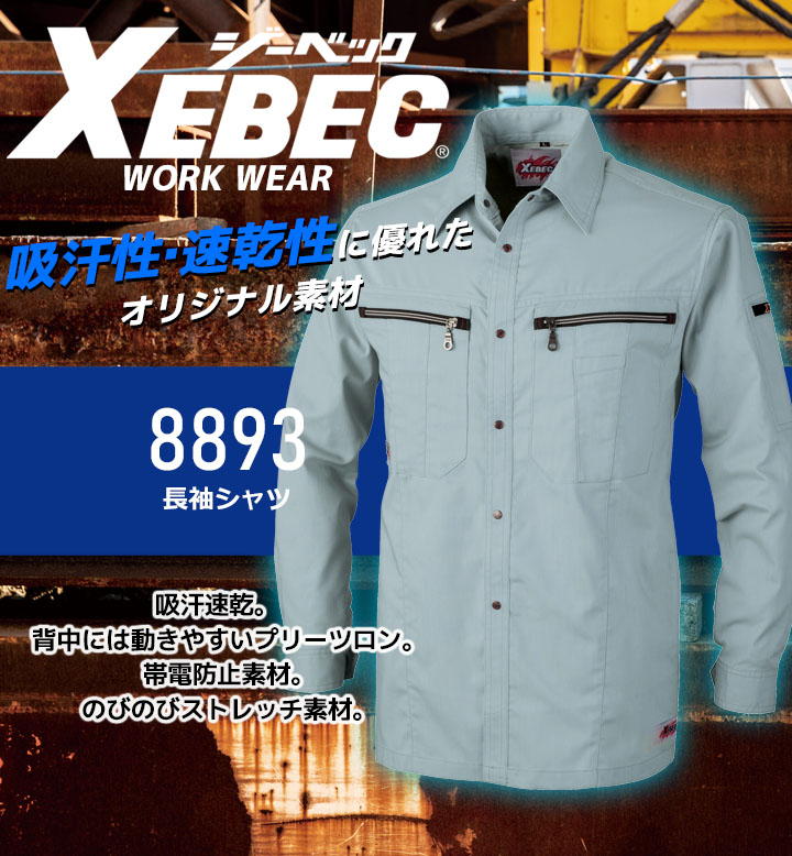 ジーベック 長袖シャツ 8893 吸汗速乾 帯電防止 ストレッチ カジュアル 作業服 作業着 春夏 XEBEC ユニフォーム 8892シリーズ