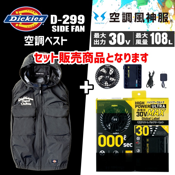 即日発送】ディッキーズ 空調風神服 ベスト ファン バッテリーセット