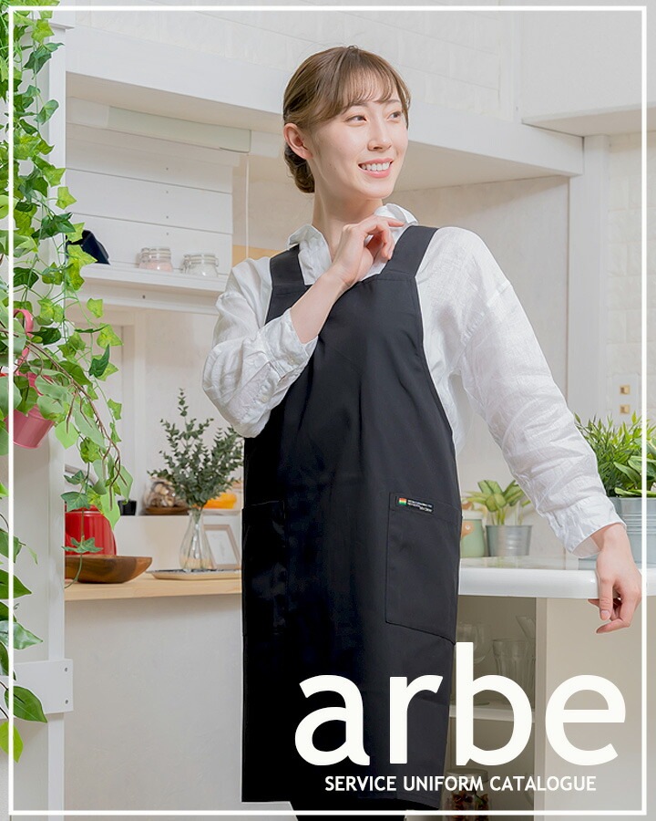 エプロン アルベ T-134 カフェ 飲食 制服 男女兼用 ホームセンター
