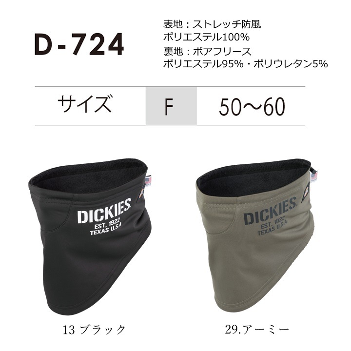 即日発送】ディッキーズ 防風 ネックウォーマー Dickies D-724 防寒 裏