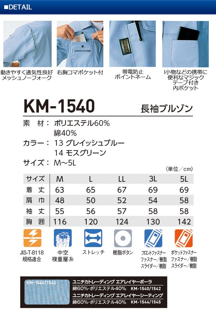 長袖ブルゾン KM-1540 タカヤ商事【KM-1540シリーズ】 ユニフォーム 【春夏】ジャケット ストレッチ 帯電防止 作業服 作業着