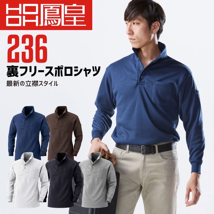 長袖ポロシャツ 防寒 裏フリース 鳳皇 236 村上被服 胸ポケット付き 袖