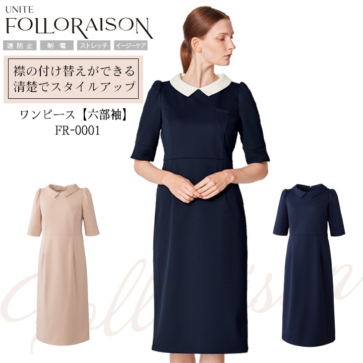 ワンピース 六分袖 医療用 白衣 FR-0001 UNITE FOLLORAISON 上品