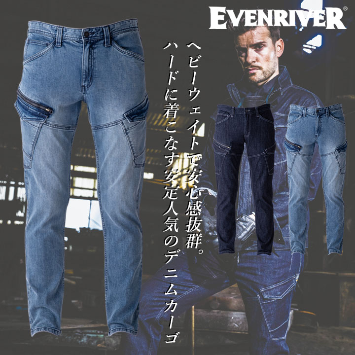 イーブンリバー デニムカーゴパンツ 2025AW新作 USD1102 ストレッチデニムカーゴ ストレッチ 耐久性 綿高混率 快適 春夏 秋冬 ズボン パンツ ワークウェア ユニフォーム 制服 作業服 作業着 EVENRIVER