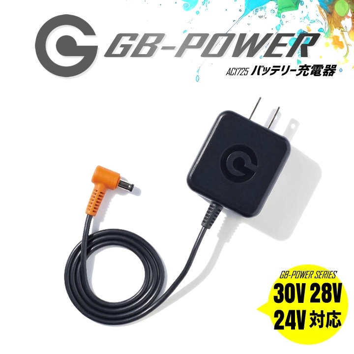 【ほぼ新品】長信ジャパンCJファン28V ＋急速充電USB-Cバッテリー28V 即日発送】長信ジャパン バッテリー用 充電器 AC1725【充電器のみ】30V