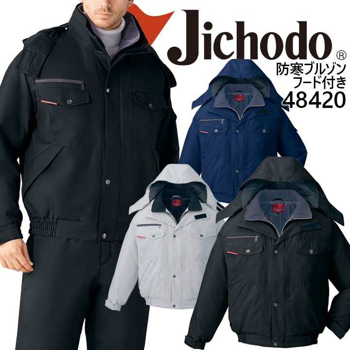 自重堂 防寒ブルゾン 48420 防寒着 ジャンバー 作業服 防寒服 作業着